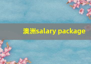 澳洲salary package